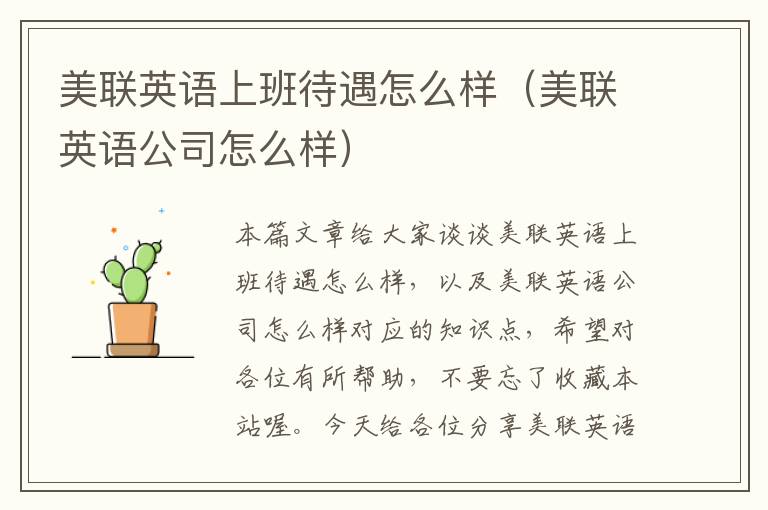 美联英语上班待遇怎么样(美联英语公司怎么样)