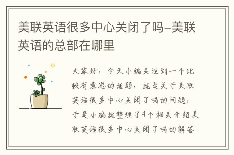 美联英语很多中心关闭了吗-美联英语的总部在哪里