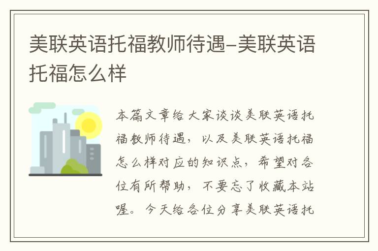 美联英语托福教师待遇-美联英语托福怎么样