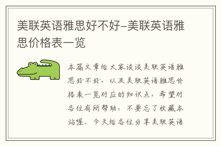 美联英语雅思好不好-美联英语雅思价格表一览