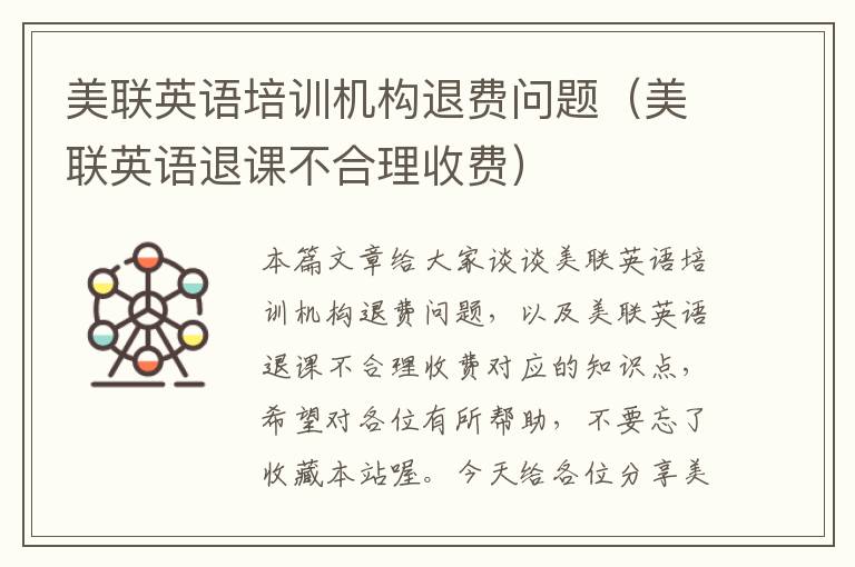 美联英语培训机构退费问题(美联英语退课不合理收费)