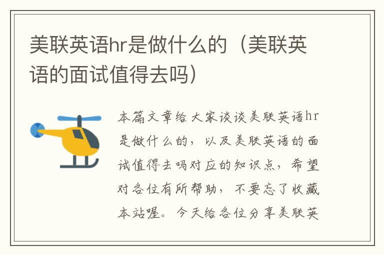 美联英语hr是做什么的（美联英语的面试值得去吗）