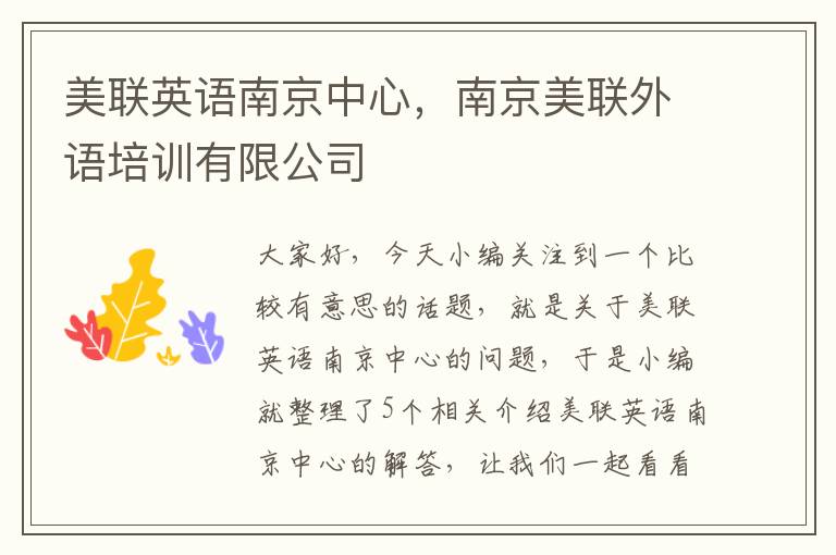 美联英语南京中心,南京美联外语培训有限公司