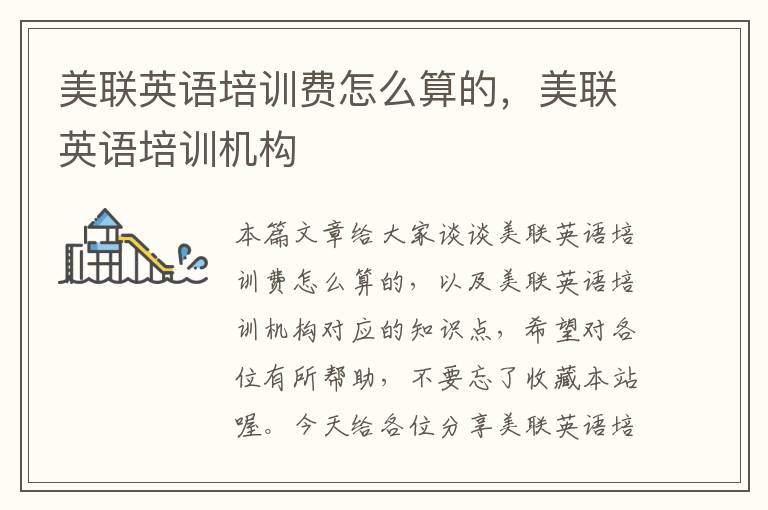 美联英语培训费怎么算的，美联英语培训机构