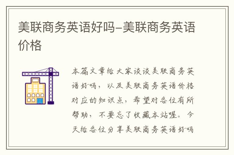 美联商务英语好吗-美联商务英语价格