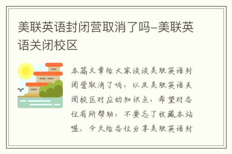美联英语封闭营取消了吗-美联英语关闭校区