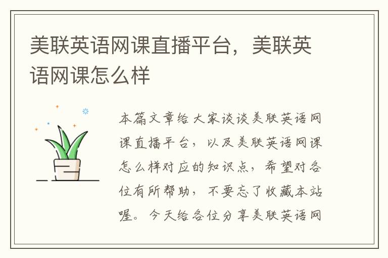 美联英语网课直播平台，美联英语网课怎么样