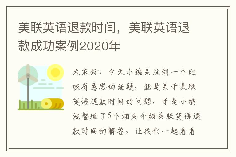 美联英语退款时间，美联英语退款成功案例2020年