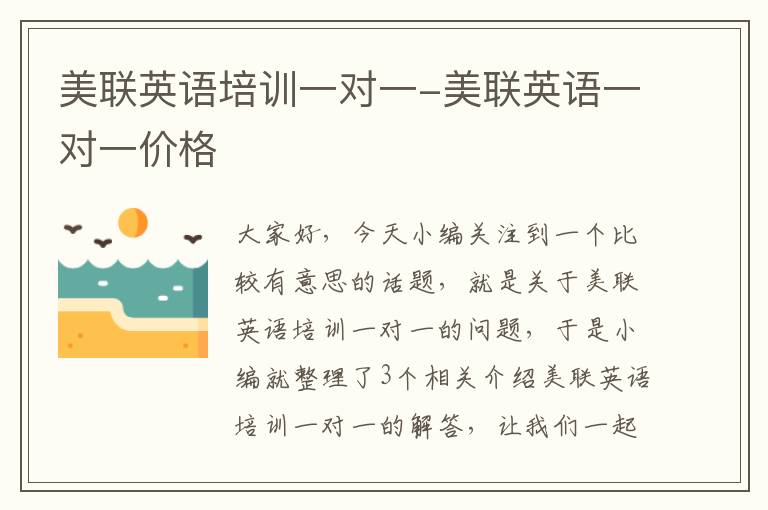 美联英语培训一对一-美联英语一对一价格