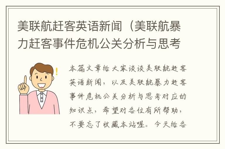 美联航赶客英语新闻（美联航暴力赶客事件危机公关分析与思考）