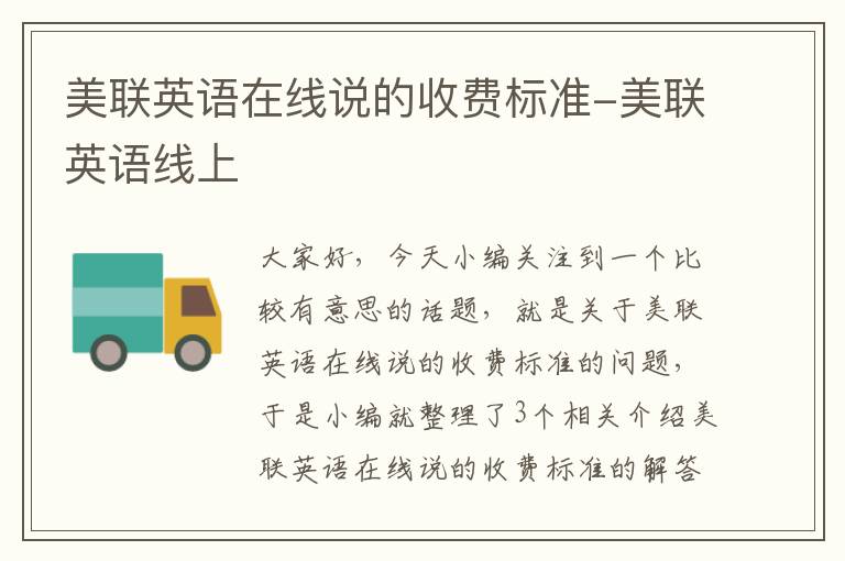 美联英语在线说的收费标准-美联英语线上