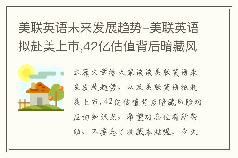 美联英语未来发展趋势-美联英语拟赴美上市,42亿估值背后暗藏风险