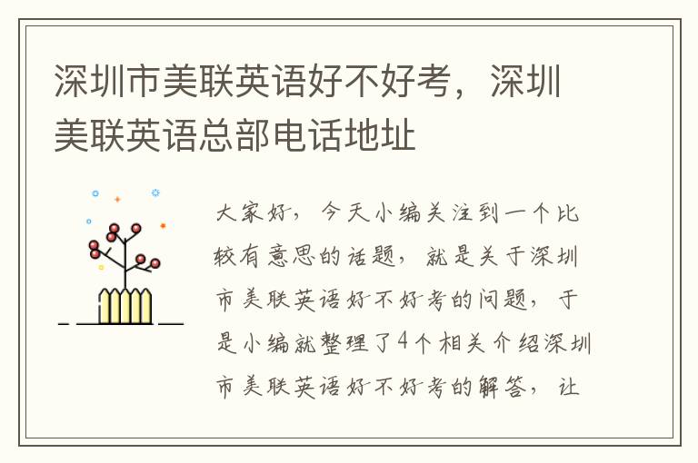 深圳市美联英语好不好考，深圳美联英语总部电话地址