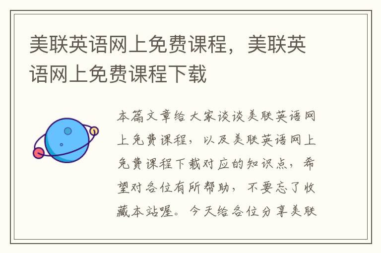 美联英语网上免费课程,美联英语网上免费课程下载