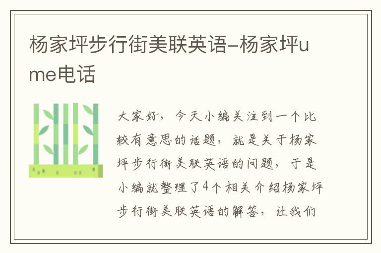 杨家坪步行街美联英语-杨家坪ume电话