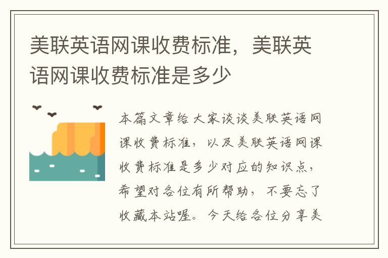 美联英语网课收费标准，美联英语网课收费标准是多少