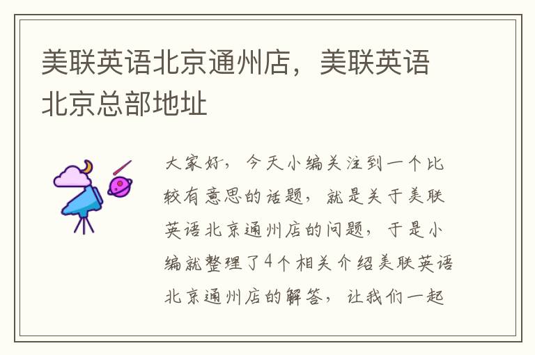 美联英语北京通州店，美联英语北京总部地址