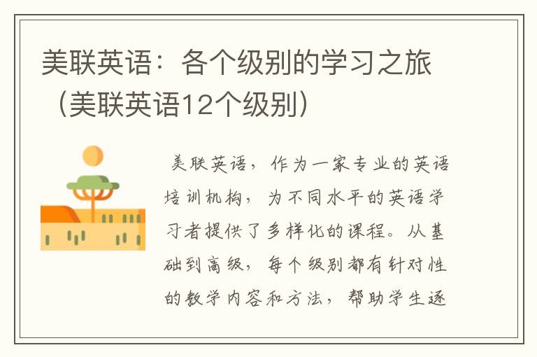 美联英语：各个级别的学习之旅（美联英语12个级别）