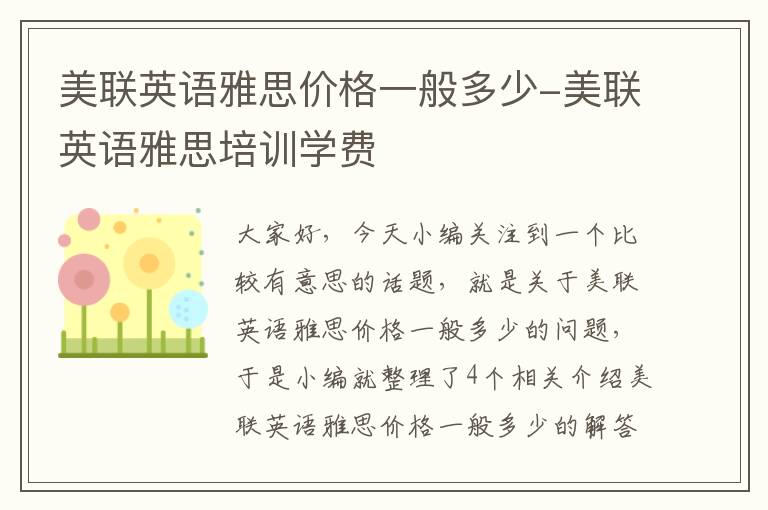 美联英语雅思价格一般多少-美联英语雅思培训学费
