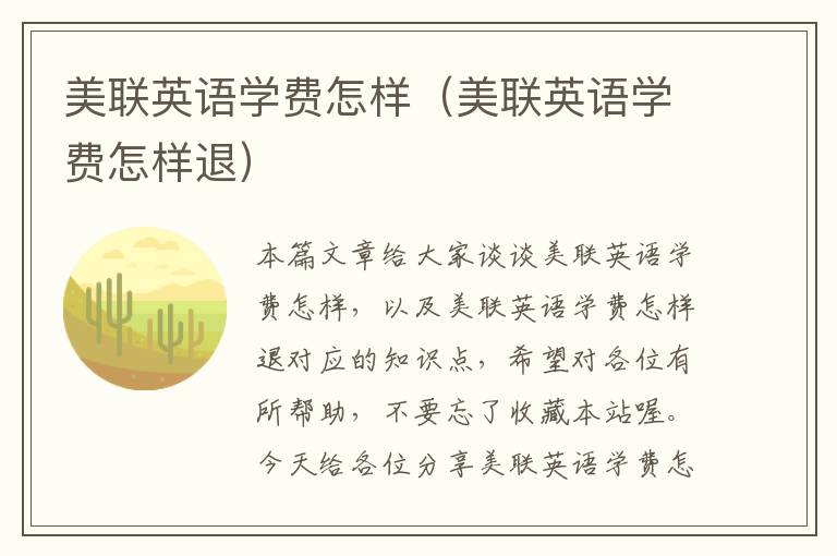 美联英语学费怎样（美联英语学费怎样退）