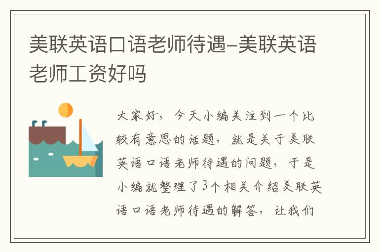 美联英语口语老师待遇-美联英语老师工资好吗