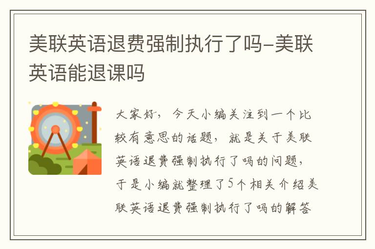 美联英语退费强制执行了吗-美联英语能退课吗