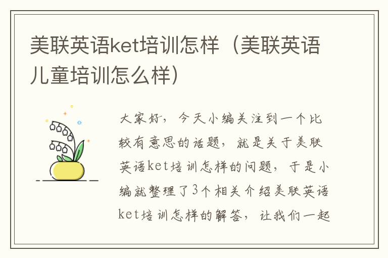 美联英语ket培训怎样（美联英语儿童培训怎么样）