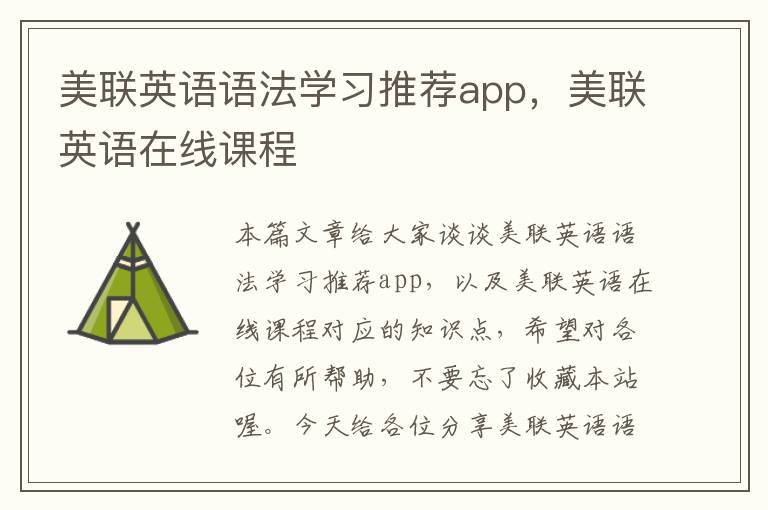 美联英语语法学习推荐app,美联英语在线课程