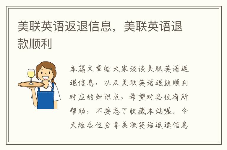 美联英语返退信息,美联英语退款顺利