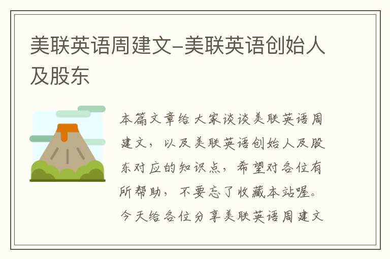 美联英语周建文-美联英语创始人及股东