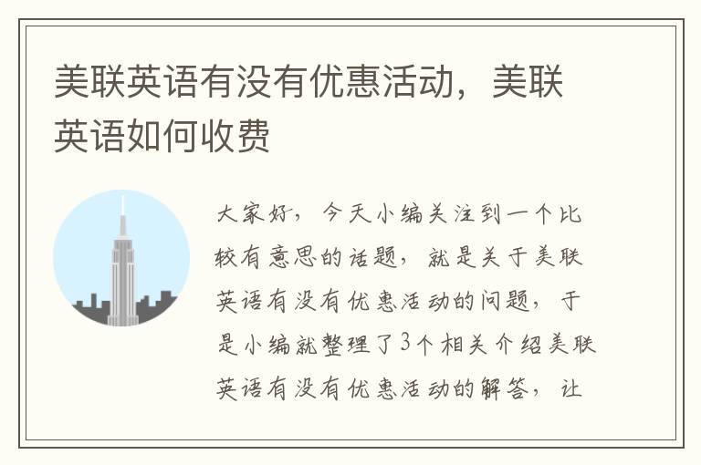 美联英语有没有优惠活动,美联英语如何收费