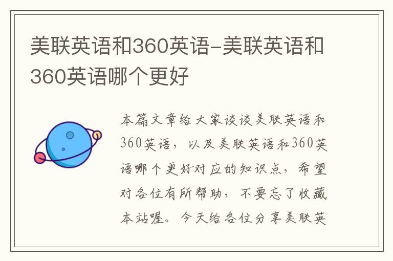 美联英语和360英语-美联英语和360英语哪个更好