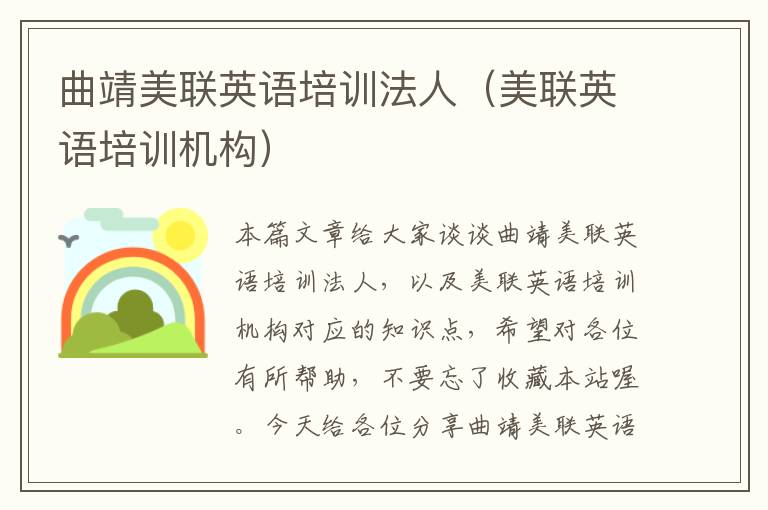 曲靖美联英语培训法人（美联英语培训机构）