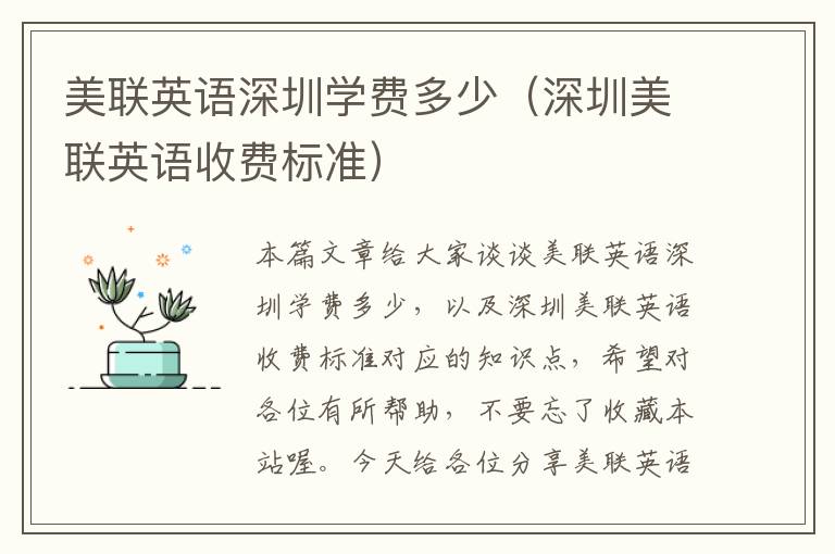 美联英语深圳学费多少(深圳美联英语收费标准)
