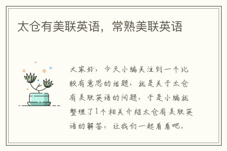 太仓有美联英语,常熟美联英语