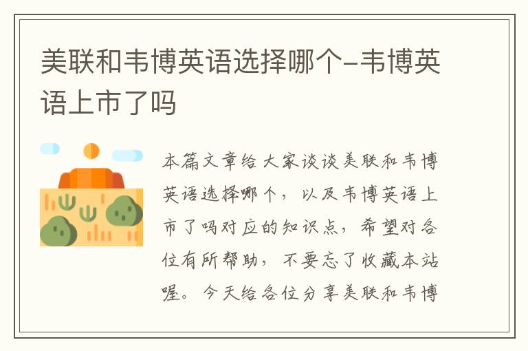 美联和韦博英语选择哪个-韦博英语上市了吗