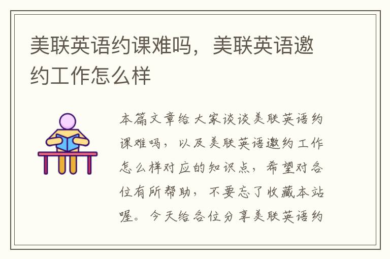 美联英语约课难吗，美联英语邀约工作怎么样