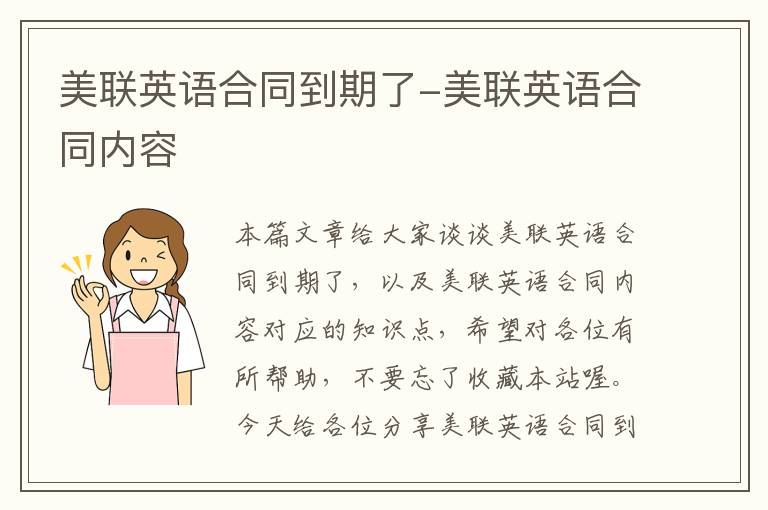 美联英语合同到期了-美联英语合同内容