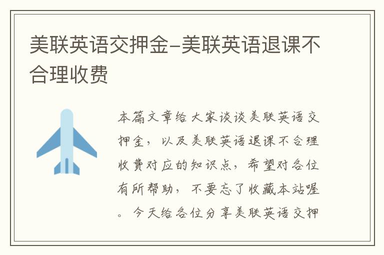 美联英语交押金-美联英语退课不合理收费