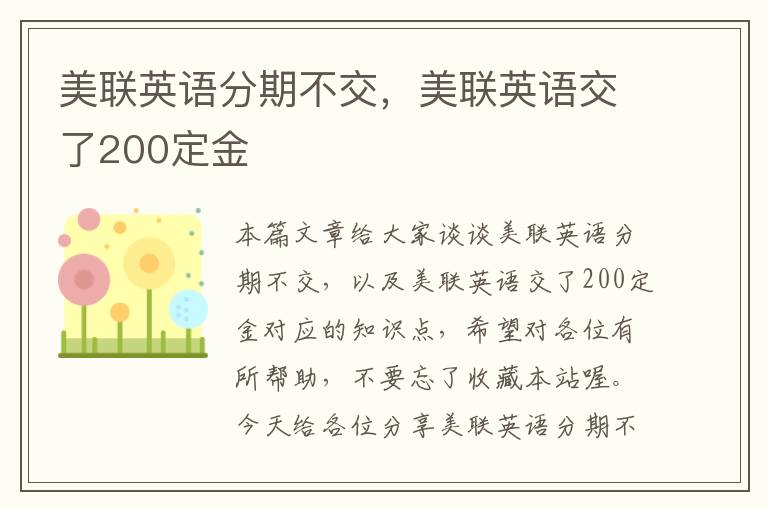 美联英语分期不交，美联英语交了200定金