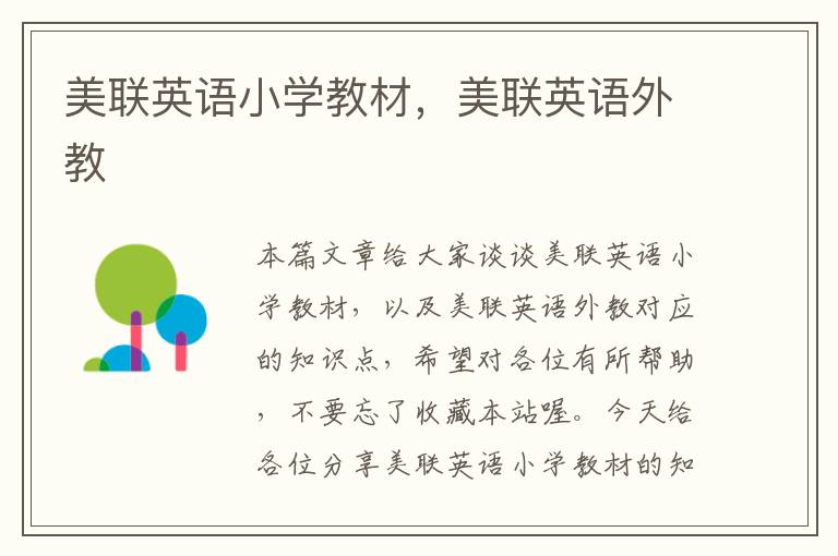 美联英语小学教材，美联英语外教