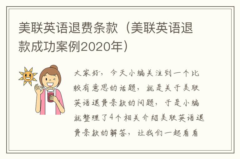 美联英语退费条款(美联英语退款成功案例2020年)