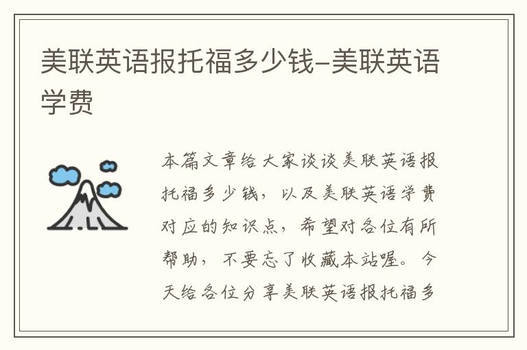 美联英语报托福多少钱-美联英语学费