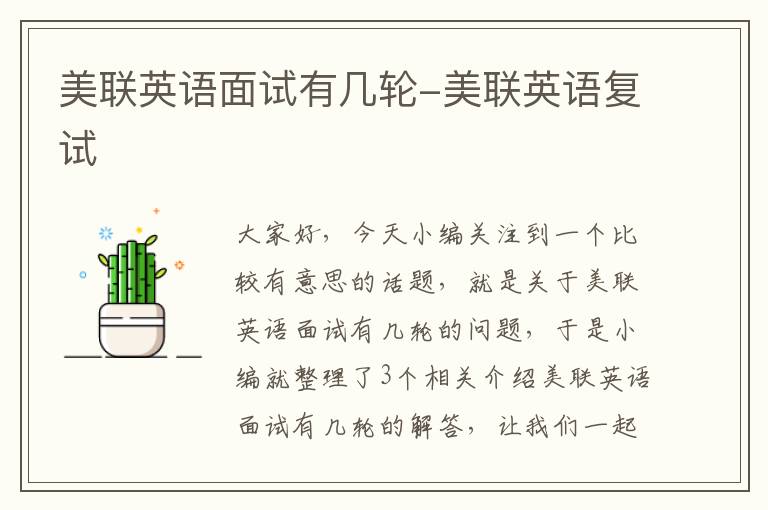 美联英语面试有几轮-美联英语复试