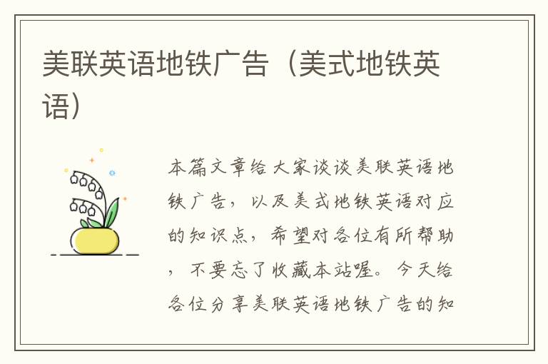 美联英语地铁广告(美式地铁英语)