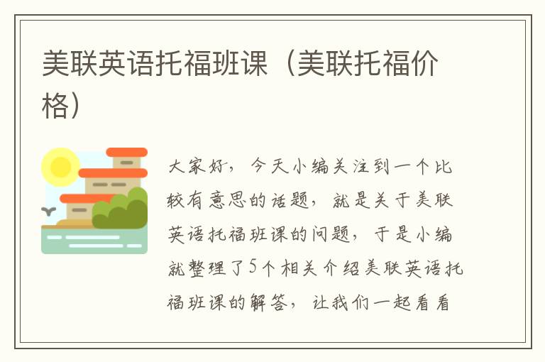 美联英语托福班课（美联托福价格）