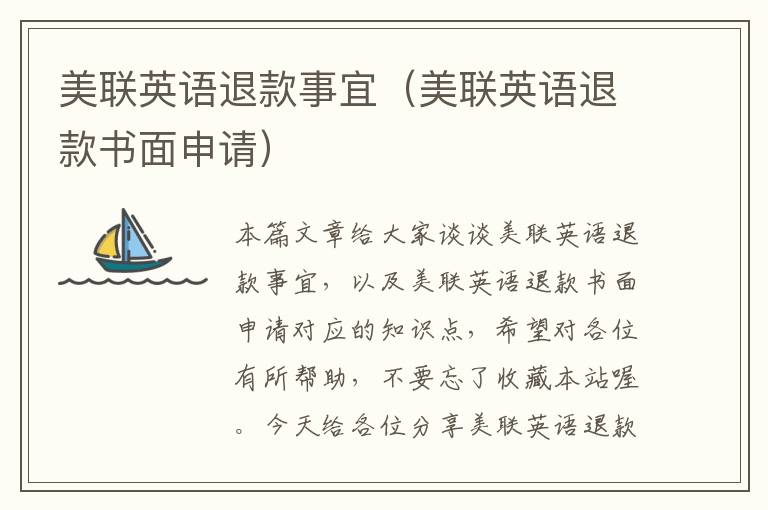 美联英语退款事宜(美联英语退款书面申请)