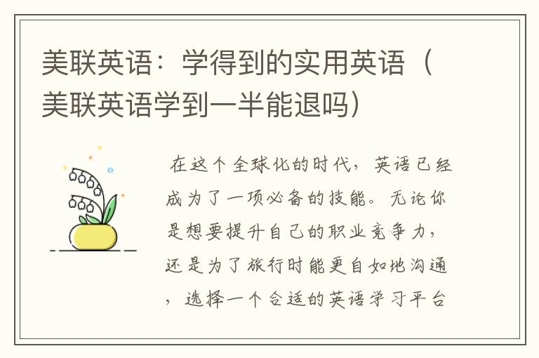美联英语：学得到的实用英语（美联英语学到一半能退吗）