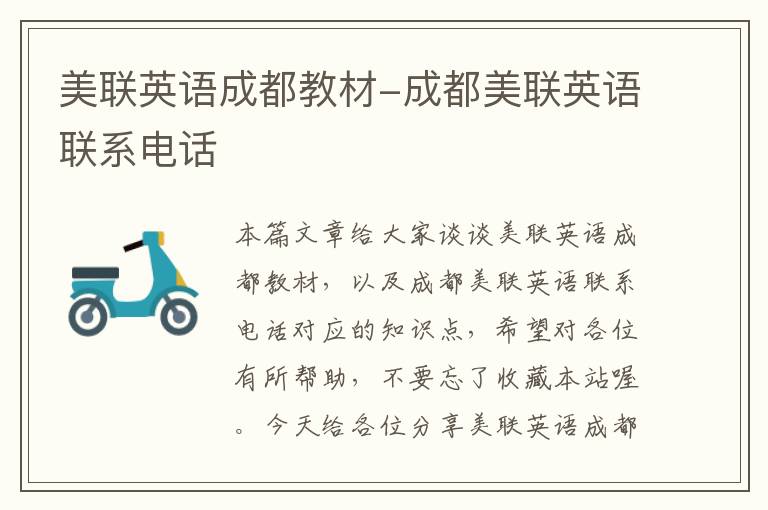 美联英语成都教材-成都美联英语联系电话