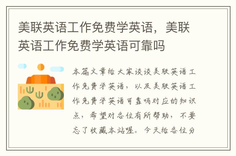 美联英语工作免费学英语，美联英语工作免费学英语可靠吗